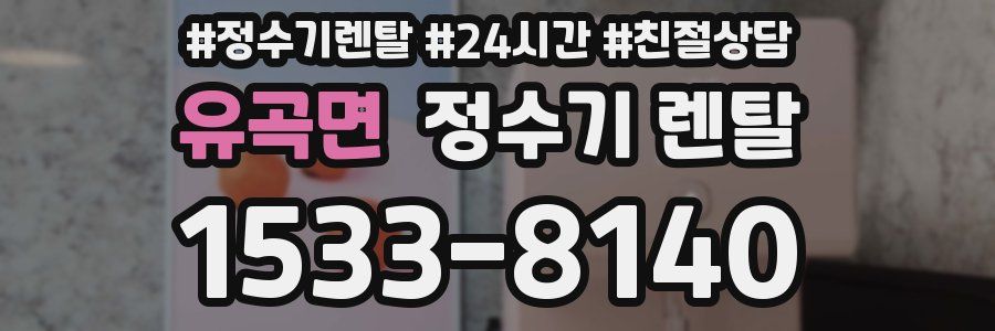 유곡면 정수기 렌탈