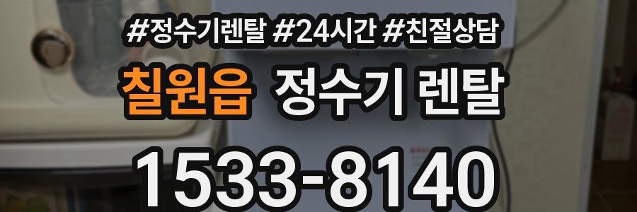 칠원읍 정수기 렌탈