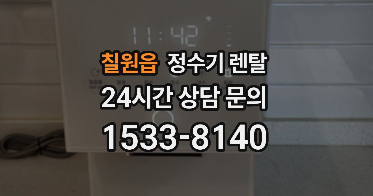 칠원읍 정수기 렌탈