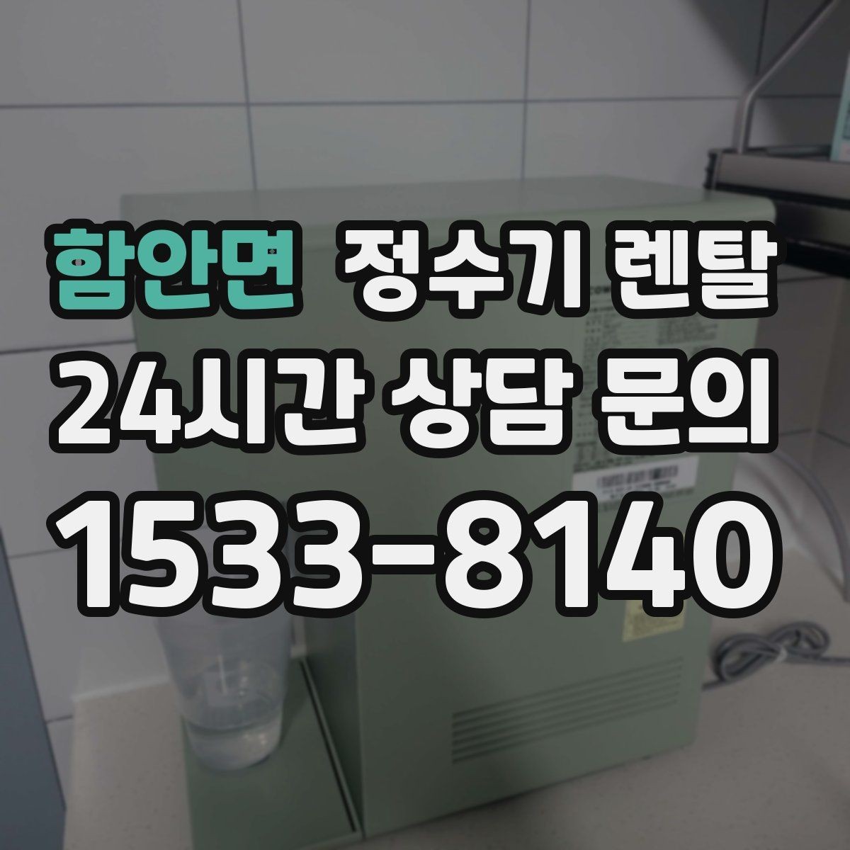 함안면 정수기 렌탈 설치 전 사진으로 확인하면 좋은 포인트