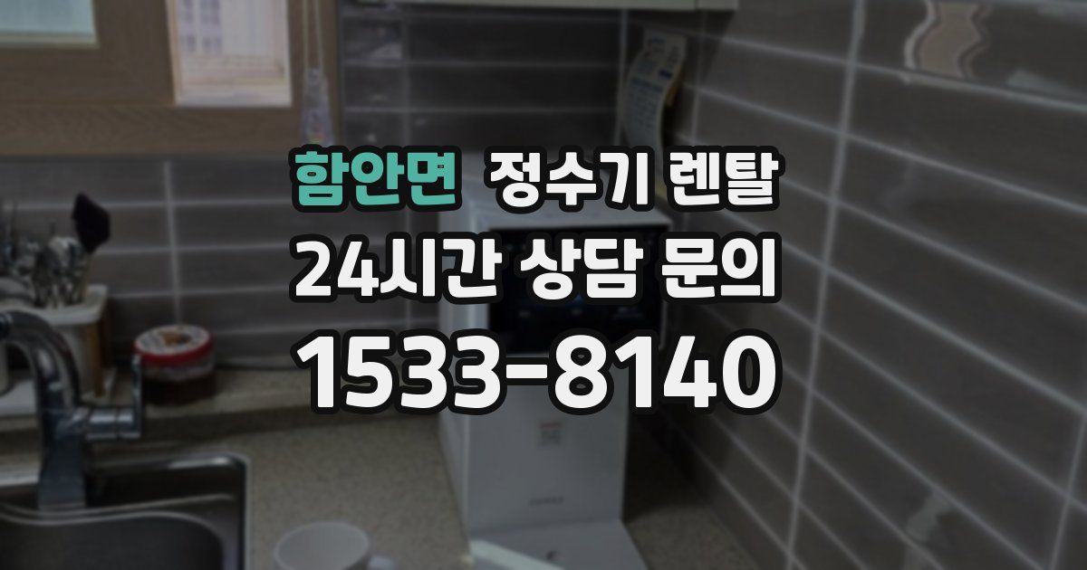 함안면 정수기 렌탈