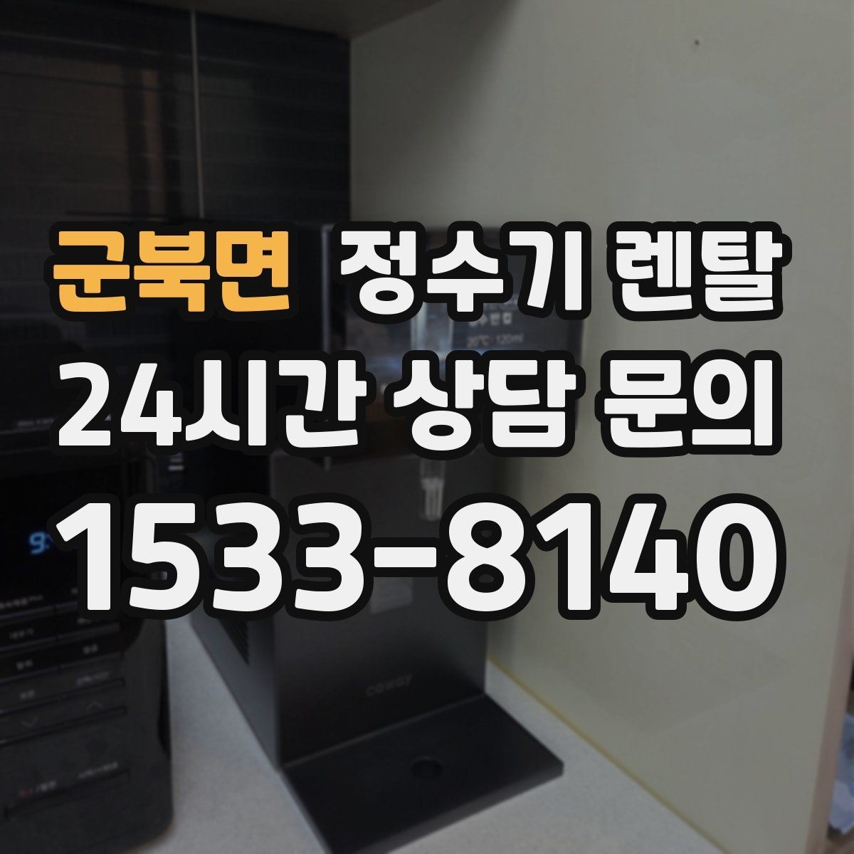 군북면 정수기 렌탈 요리 물이 필요하면 정수량이 중요한 이유