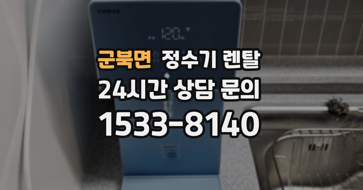 군북면 정수기 렌탈