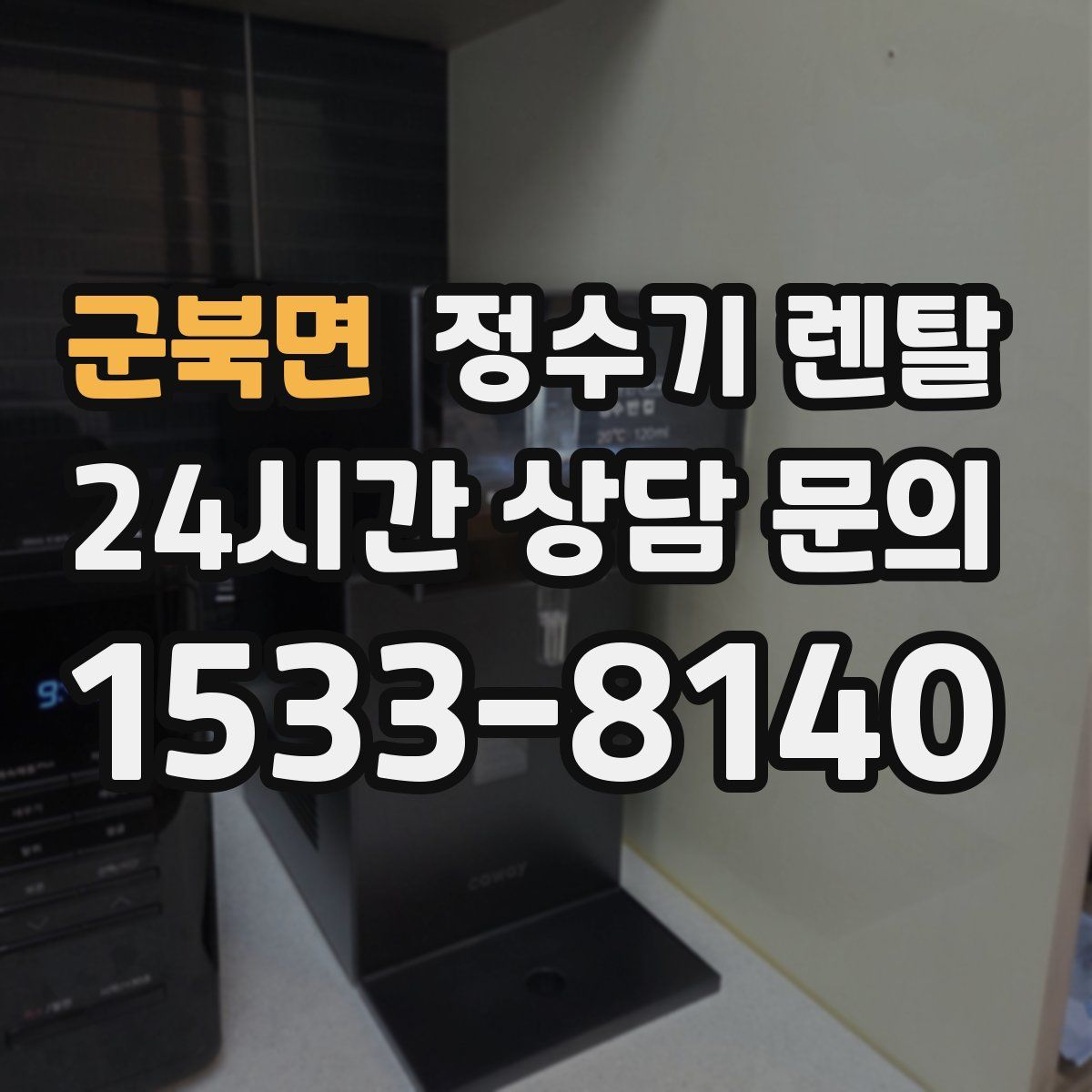 군북면 정수기 렌탈