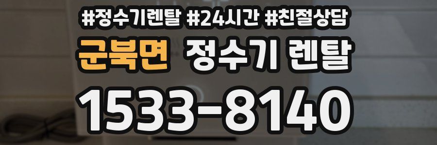 군북면 정수기 렌탈