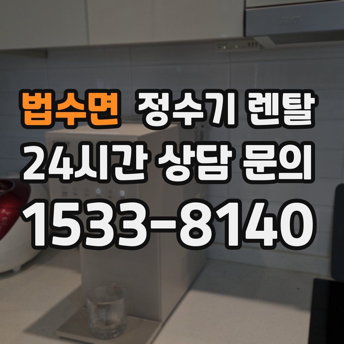 법수면 정수기 렌탈 슬림형이 필요한 집의 특징