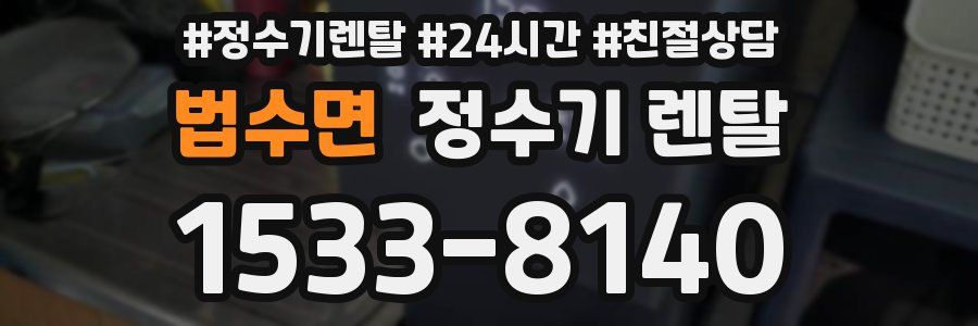 법수면 정수기 렌탈