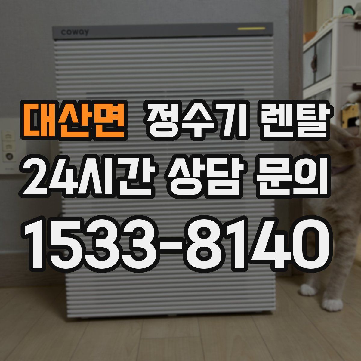 대산면 정수기 렌탈