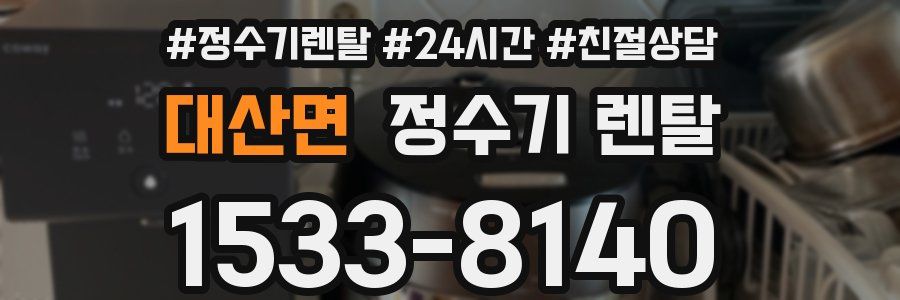대산면 정수기 렌탈