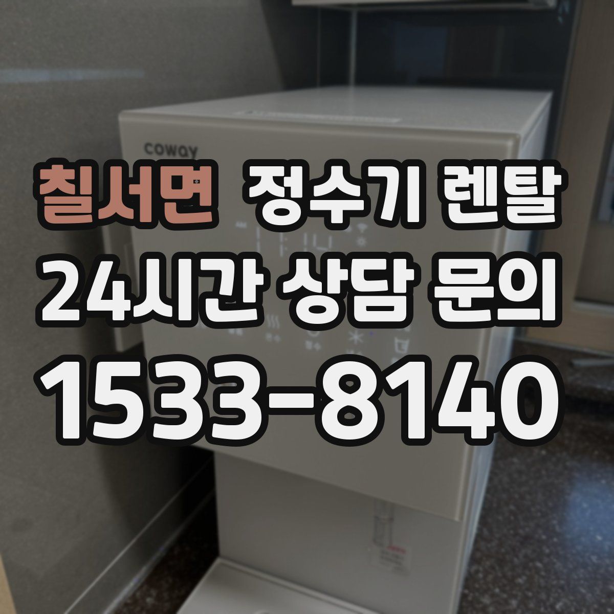 칠서면 정수기 렌탈