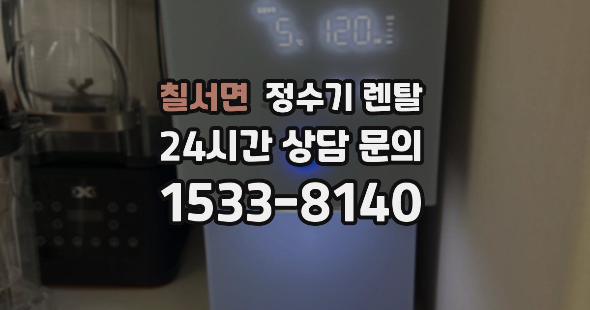 칠서면 정수기 렌탈