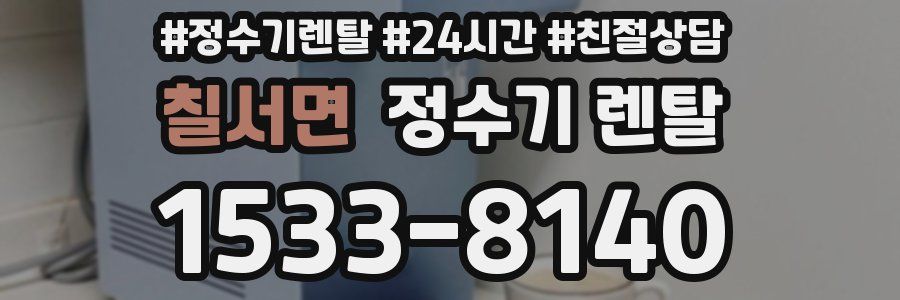 칠서면 정수기 렌탈