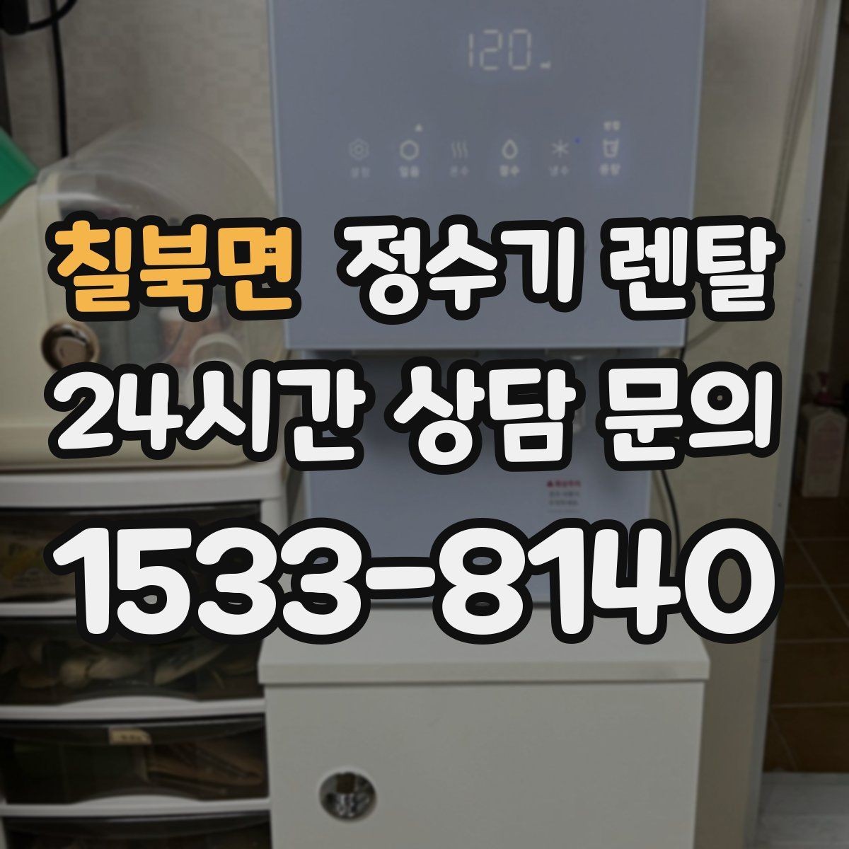 칠북면 정수기 렌탈 초기 물 빼기(플러싱)가 필요한 이유