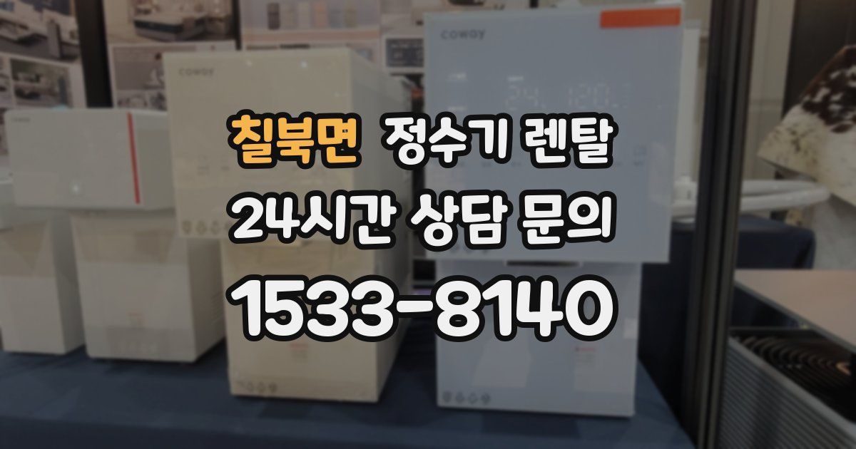 칠북면 정수기 렌탈