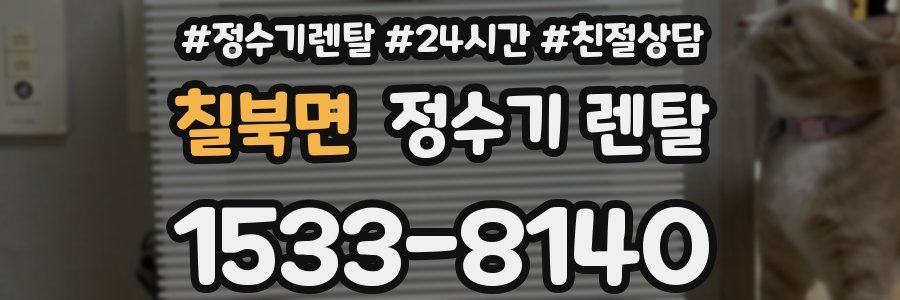 칠북면 정수기 렌탈