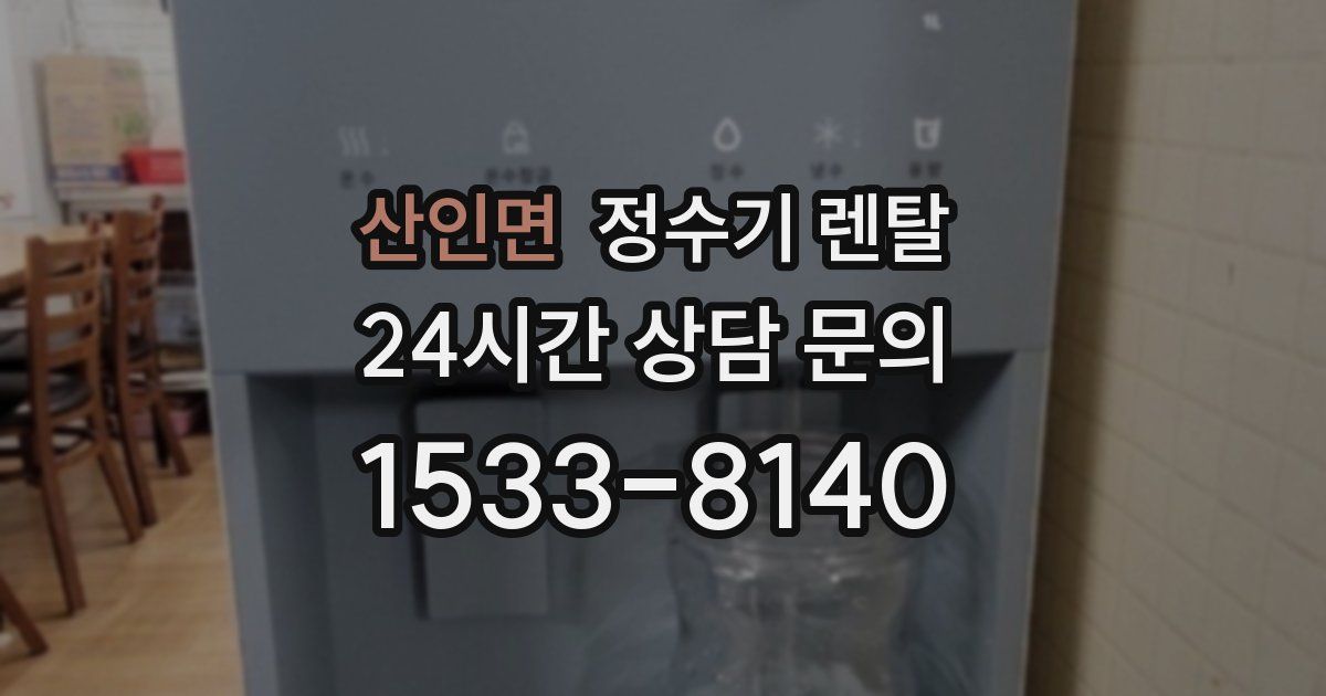 산인면 정수기 렌탈