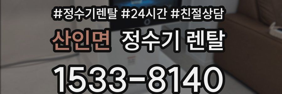 산인면 정수기 렌탈