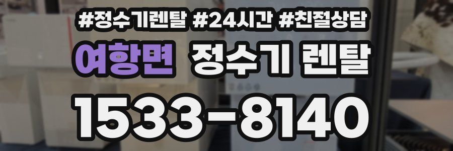 여항면 정수기 렌탈