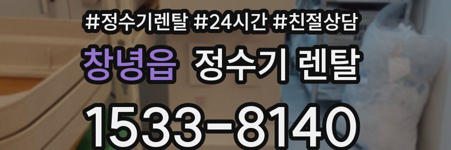 창녕읍 정수기 렌탈