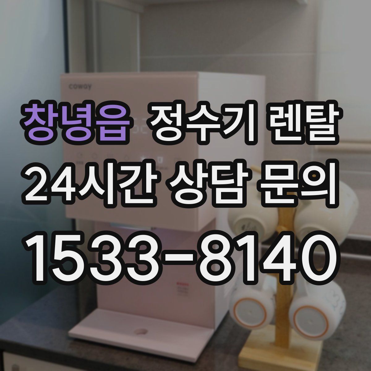 창녕읍 정수기 렌탈