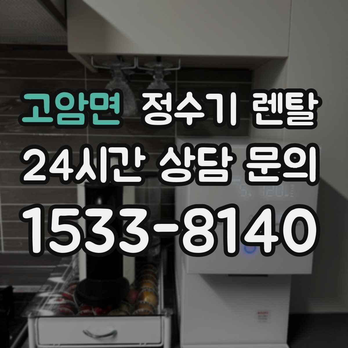 고암면 정수기 렌탈 설치부터 관리까지 한 번에 정리했습니다