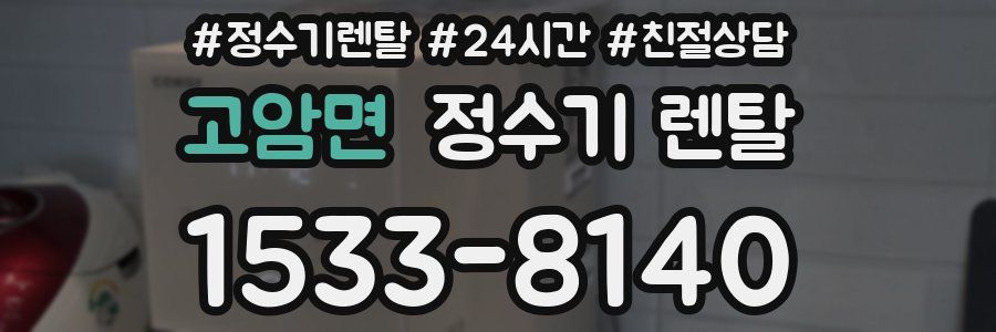 고암면 정수기 렌탈