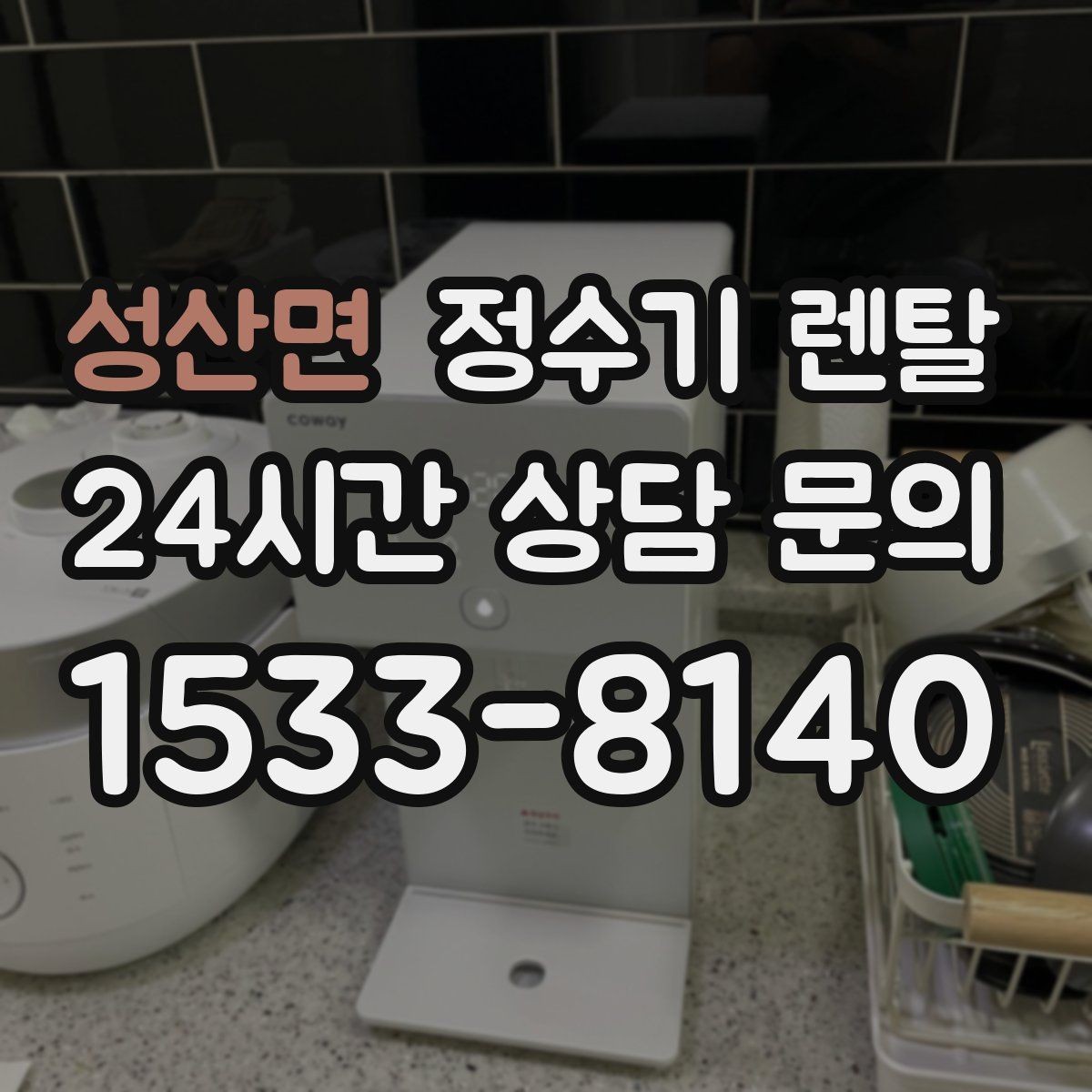 성산면 정수기 렌탈 물이 느리게 나올 때 점검 순서