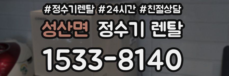 성산면 정수기 렌탈