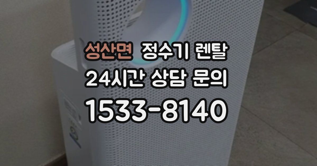 성산면 정수기 렌탈