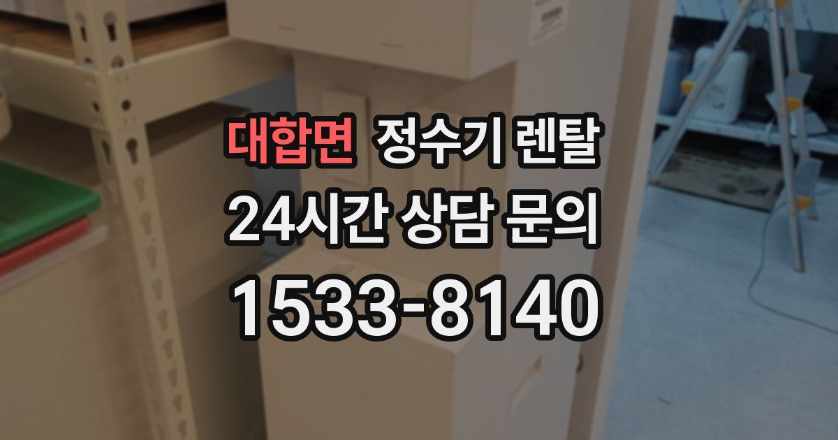 대합면 정수기 렌탈