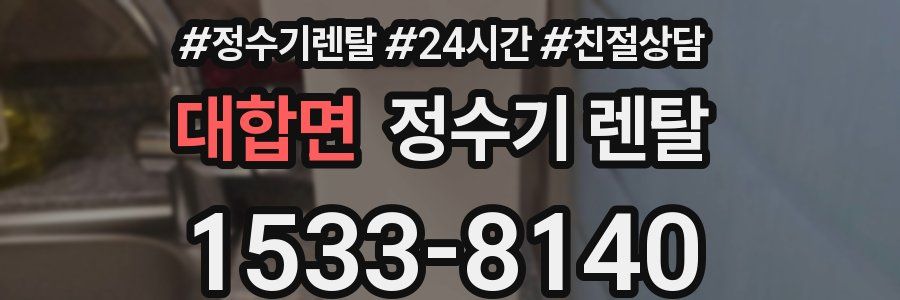 대합면 정수기 렌탈