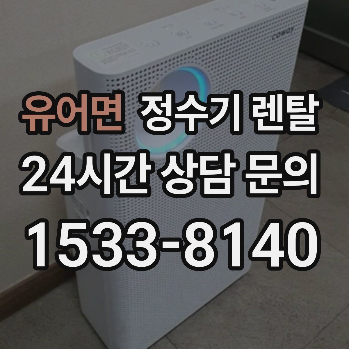 유어면 정수기 렌탈 조건이 복잡할 때 핵심만 보는 방법