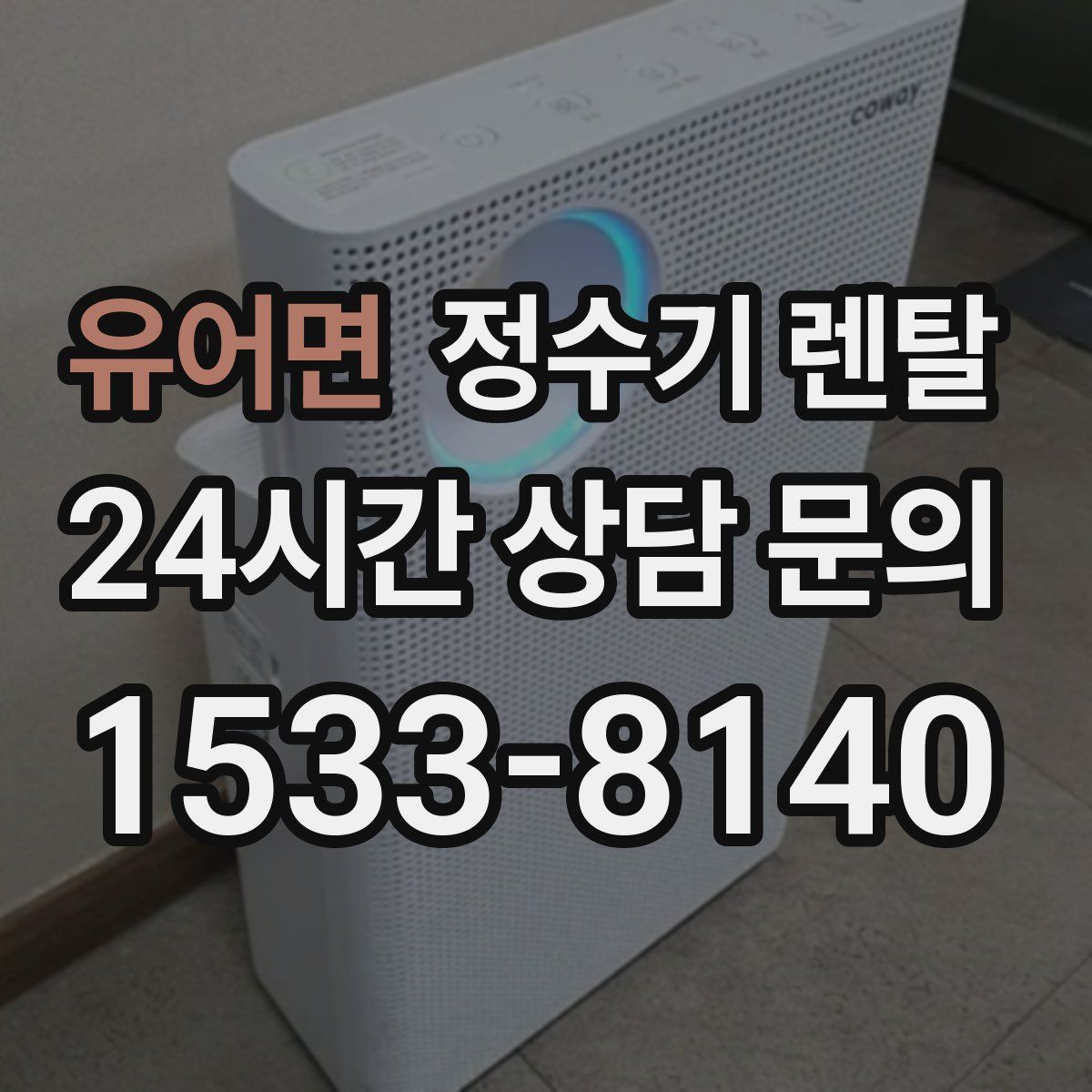 유어면 정수기 렌탈