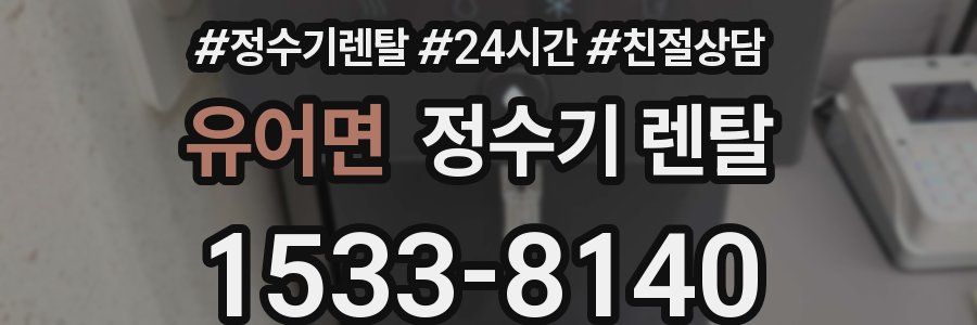 유어면 정수기 렌탈
