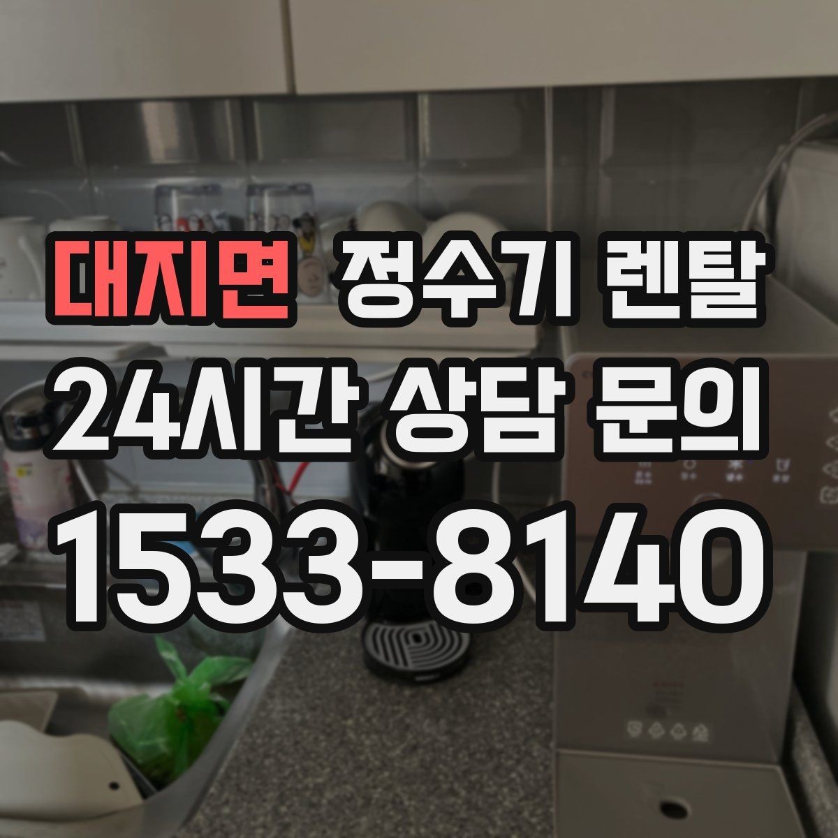 대지면 정수기 렌탈 물맛이 달라지는 이유와 해결 팁