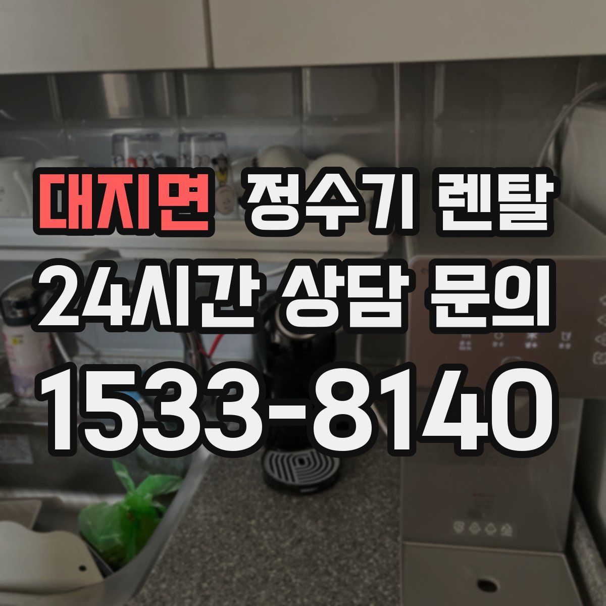 대지면 정수기 렌탈