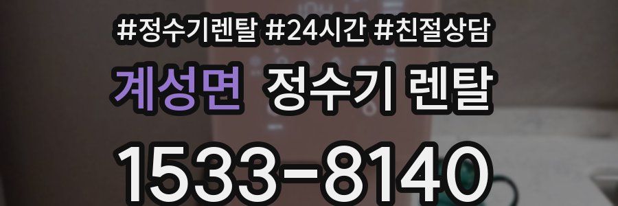 계성면 정수기 렌탈