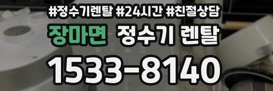 장마면 정수기 렌탈