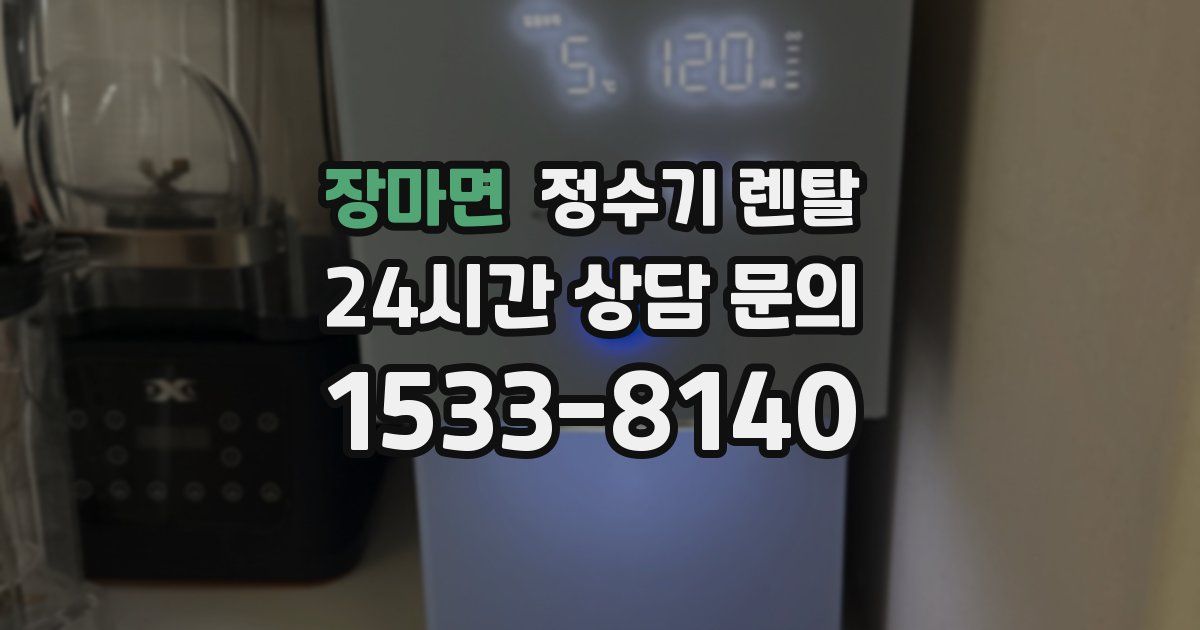 장마면 정수기 렌탈