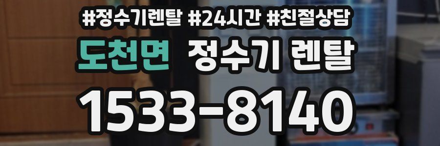 도천면 정수기 렌탈