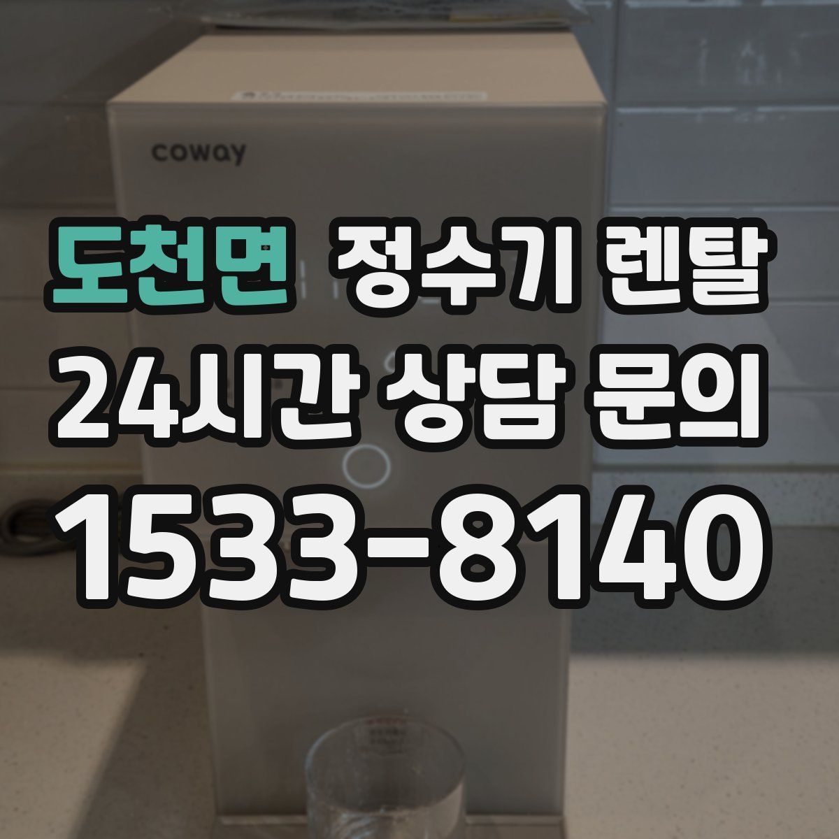 도천면 정수기 렌탈