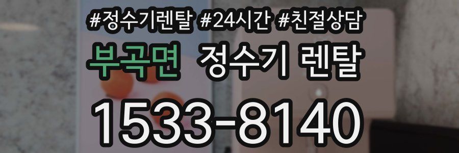 부곡면 정수기 렌탈