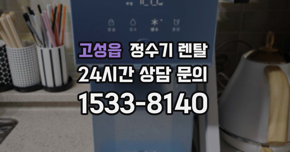 고성읍 정수기 렌탈