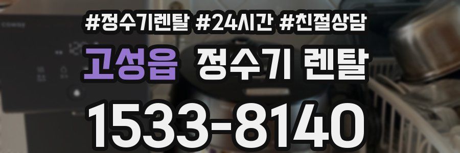 고성읍 정수기 렌탈