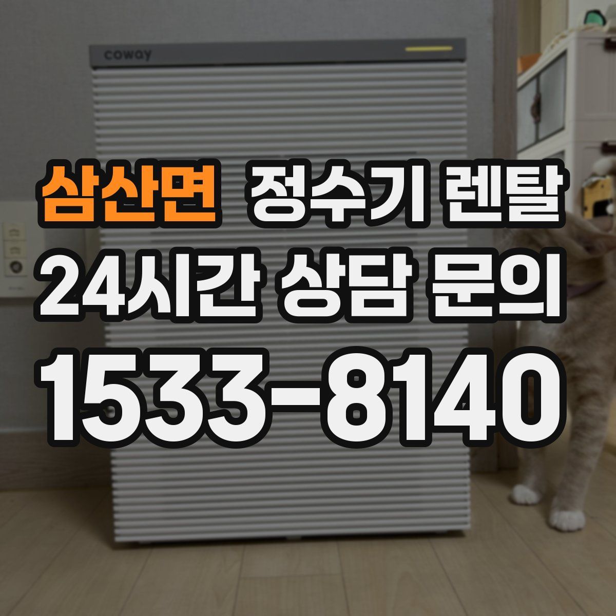 삼산면 정수기 렌탈