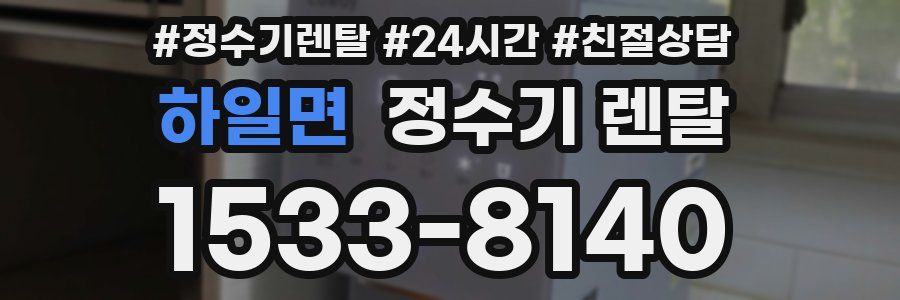 하일면 정수기 렌탈