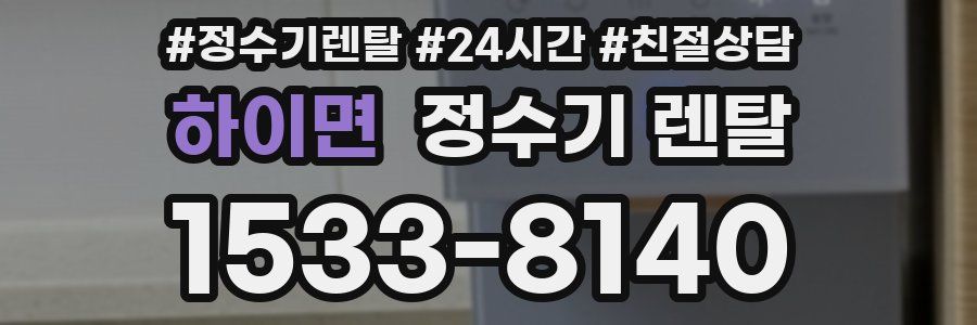 하이면 정수기 렌탈