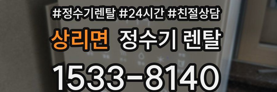 상리면 정수기 렌탈