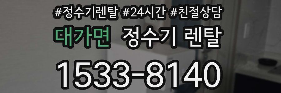 대가면 정수기 렌탈