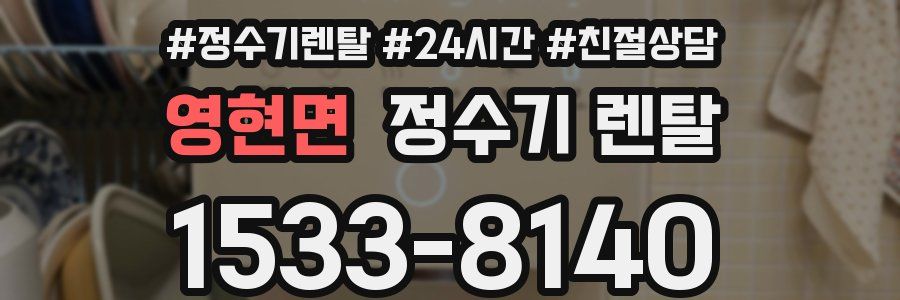 영현면 정수기 렌탈